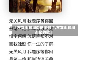 【方文山和周杰伦闹翻了,方文山和周杰伦的歌】