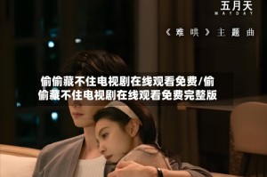 偷偷藏不住电视剧在线观看免费/偷偷藏不住电视剧在线观看免费完整版