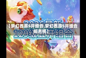【梦幻西游5开组合,梦幻西游5开组合排名榜】