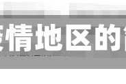 老公在疫情地区的简单介绍