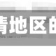 老公在疫情地区的简单介绍