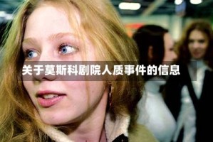 关于莫斯科剧院人质事件的信息