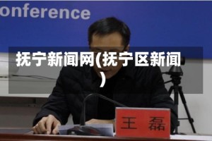 抚宁新闻网(抚宁区新闻)