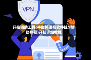 开挂辅助工具:牛财神透视软件挂!(辅助神器)开挂详细教程