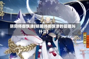 阴阳师御馔津(阴阳师御馔津的狐狸叫什么)