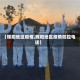 【辉阳地区疫情,辉阳地区疫情防控电话】