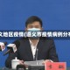 遵义地区疫情(遵义市疫情病例分布)