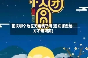 国庆哪个地区无疫情了呢(国庆哪些地方不用隔离)