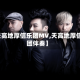 【天高地厚信乐团MV,天高地厚信乐团伴奏】