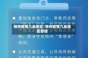 朔州疫情几类地区/朔州疫情几类地区管控