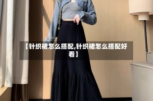 【针织裙怎么搭配,针织裙怎么搭配好看】