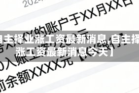 【自主择业涨工资最新消息,自主择业涨工资最新消息今天】