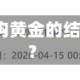 金价狂泻近20%！挂钩黄金的结构性存款还“香”吗？