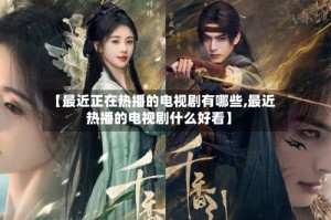 【最近正在热播的电视剧有哪些,最近热播的电视剧什么好看】