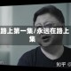 永远在路上第一集/永远在路上 第一集