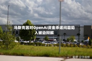 马斯克因对OpenAI资金承诺问题陷入被动辩解
