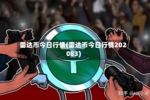雷达币今日行情(雷达币今日行情202083)