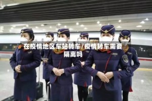 在疫情地区车站转车/疫情转车需要隔离吗