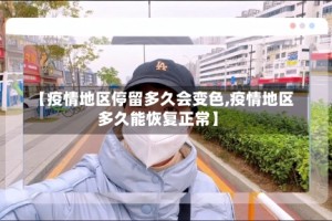 【疫情地区停留多久会变色,疫情地区多久能恢复正常】