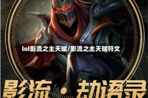 lol影流之主天赋/影流之主天赋符文
