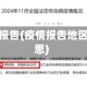 疫情地区报告(疫情报告地区什么意思)