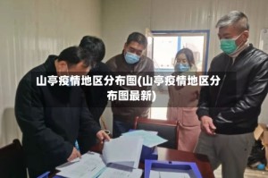 山亭疫情地区分布图(山亭疫情地区分布图最新)