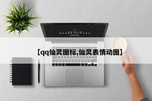 【qq仙灵图标,仙灵表情动图】