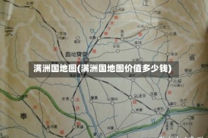 满洲国地图(满洲国地图价值多少钱)