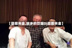 【桑娜央金,故乡的饮烟Dj桑娜央金】