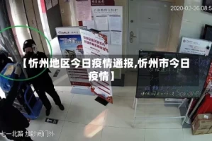 【忻州地区今日疫情通报,忻州市今日疫情】