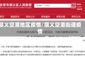 顺义空港地区疫情/顺义空港街道疫情