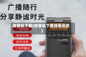 收音机下载(收音机下载搜索安庄)