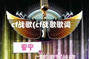 cf战歌(cf战歌歌词)