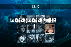 lol游戏(lol游戏内举报)