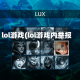 lol游戏(lol游戏内举报)