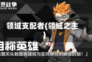 领域支配者(领域之主)