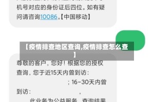 【疫情排查地区查询,疫情排查怎么查】