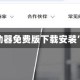 实测教程“微乐卡五星辅助器免费版下载安装”详细分享装挂步骤教程