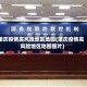 肇庆疫情高风险地区地图(肇庆疫情高风险地区地图图片)