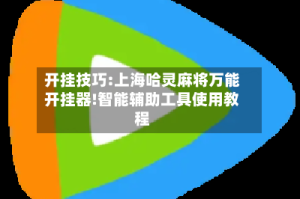 开挂技巧:上海哈灵麻将万能开挂器!智能辅助工具使用教程