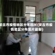 安丘市疫情地区分布图片(安丘市疫情地区分布图片最新)