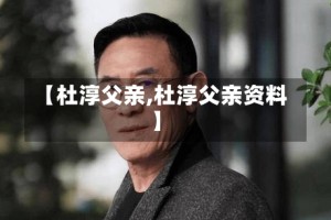 【杜淳父亲,杜淳父亲资料】
