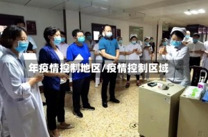 年疫情控制地区/疫情控制区域