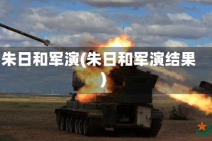 朱日和军演(朱日和军演结果)