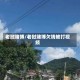 老挝赌博/老挝赌博欠钱被打视频
