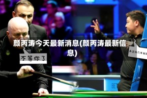 颜丙涛今天最新消息(颜丙涛最新信息)