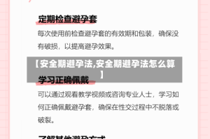 【安全期避孕法,安全期避孕法怎么算】