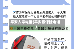 平安人寿电话(平安报保险电话)