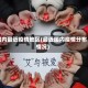 国内最近疫情地区(最近国内疫情分布情况)