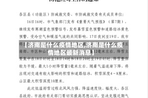 【济南是什么疫情地区,济南是什么疫情地区最新消息】